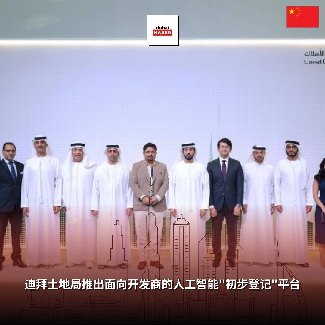 迪拜土地局推出面向开发商的人工智能"初步登记"平台