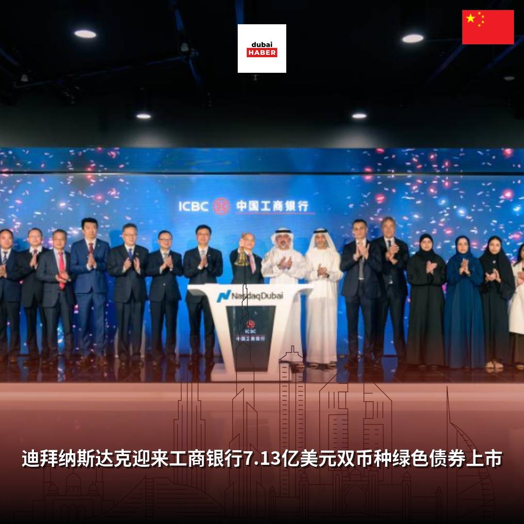迪拜纳斯达克迎来工商银行7.13亿美元双币种绿色债券上市