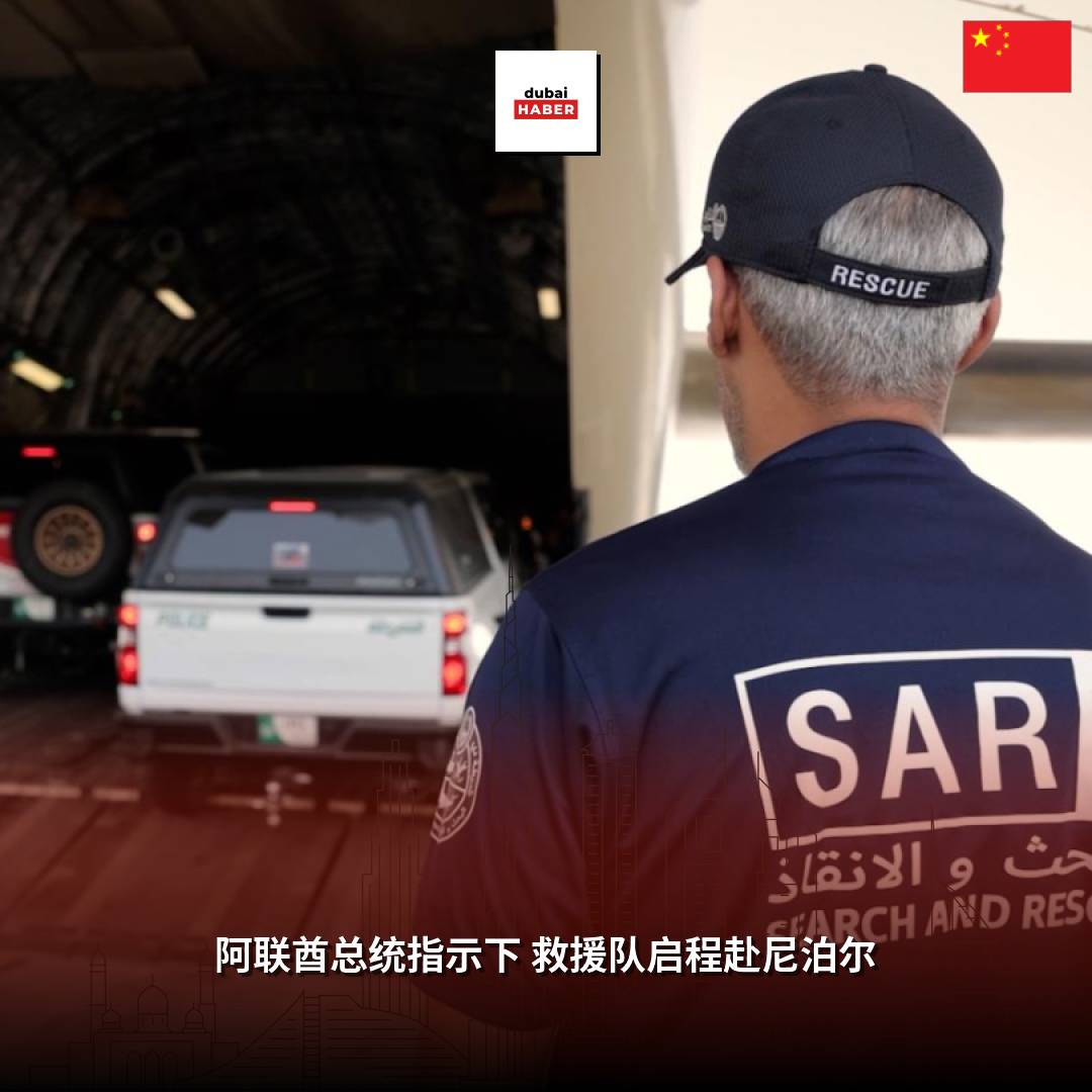 阿联酋总统指示下 救援队启程赴尼泊尔