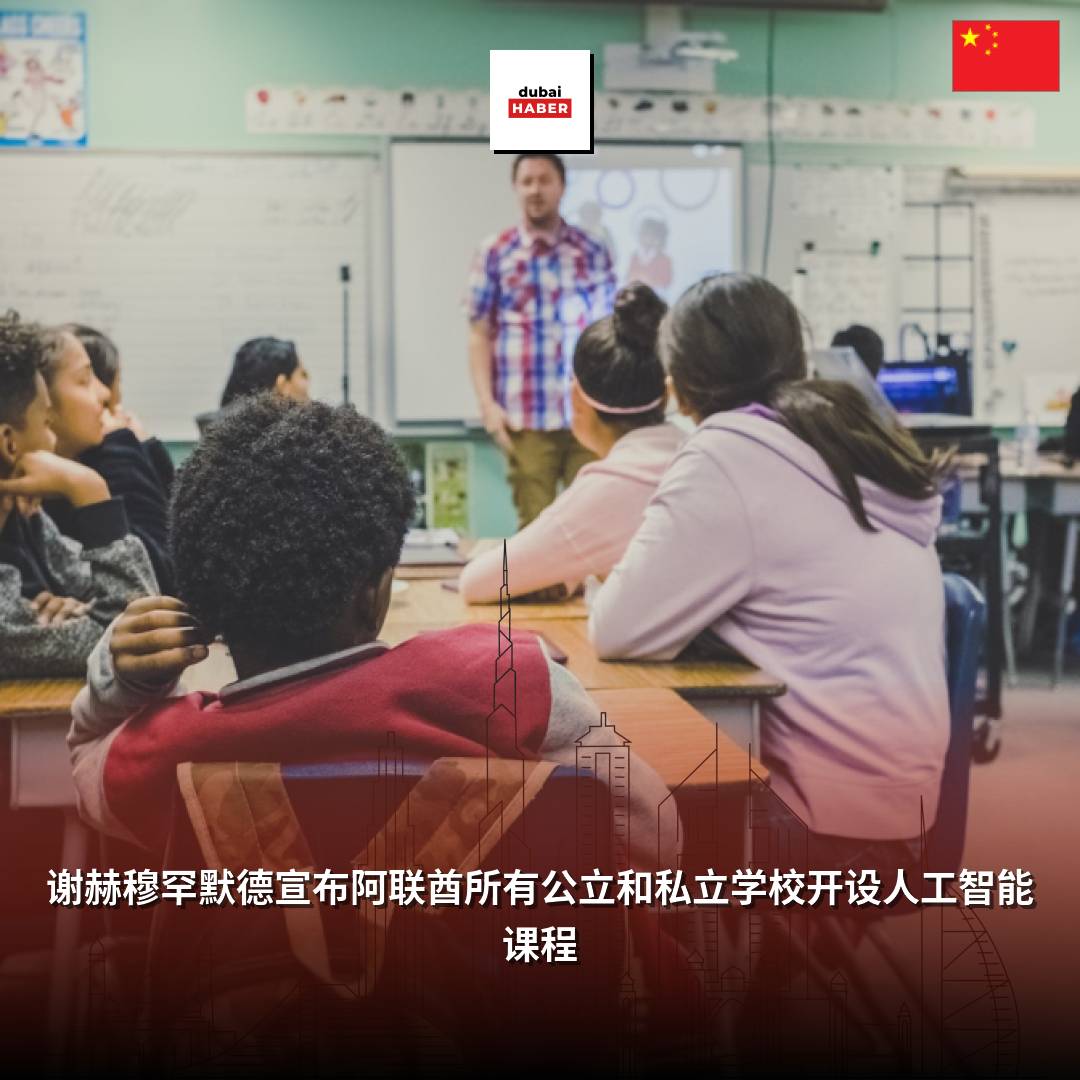 谢赫穆罕默德宣布阿联酋所有公立和私立学校开设人工智能课程
