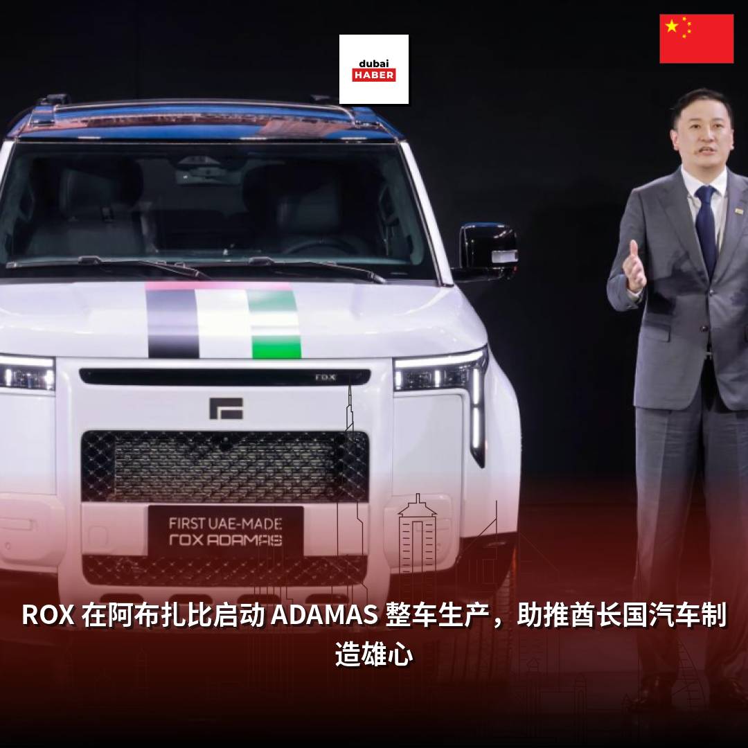 ROX 在阿布扎比启动 ADAMAS 整车生产，助推酋长国汽车制造雄心