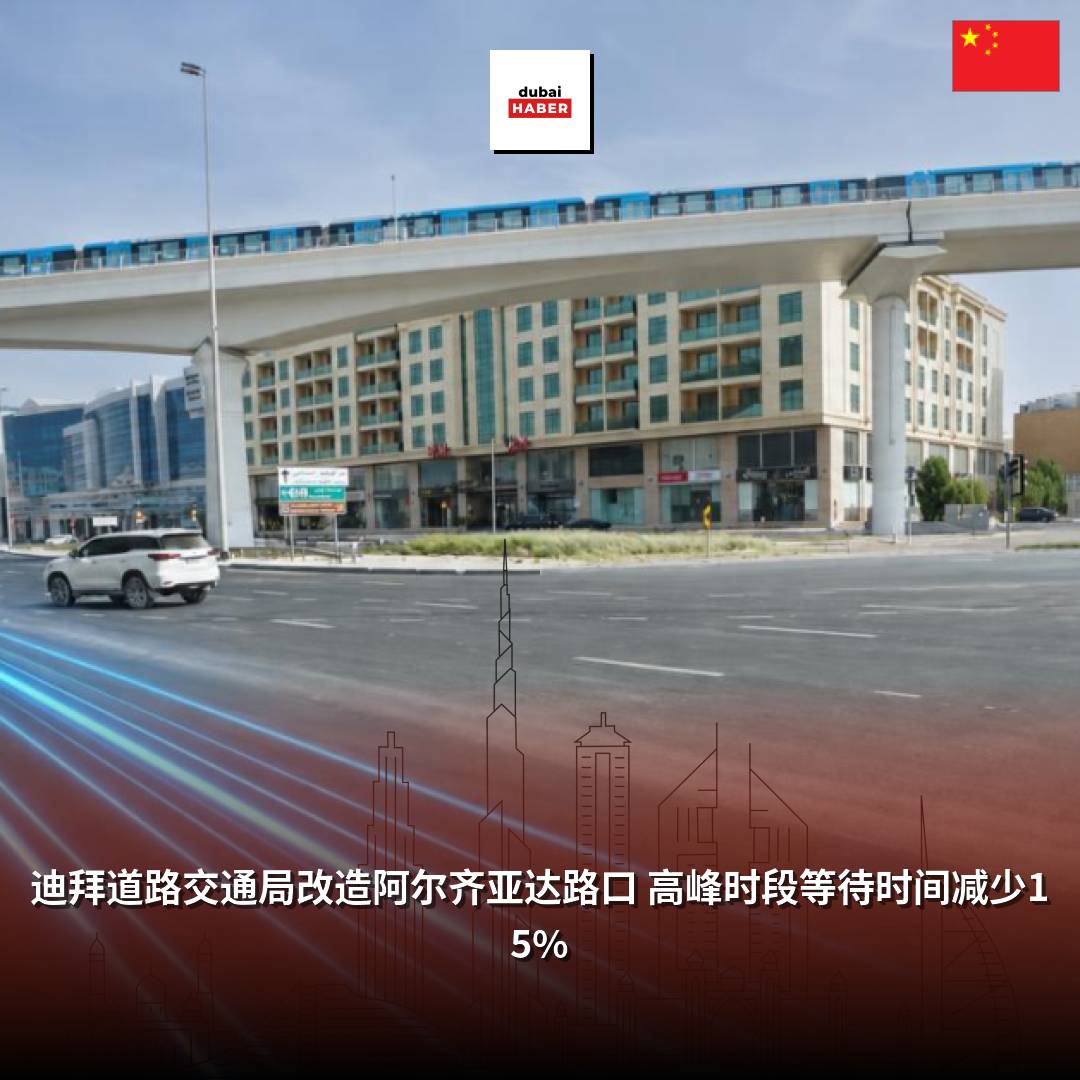迪拜道路交通局改造阿尔齐亚达路口 高峰时段等待时间减少15%