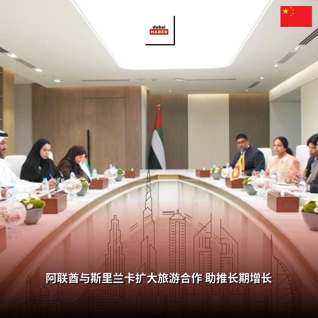 阿联酋与斯里兰卡扩大旅游合作 助推长期增长