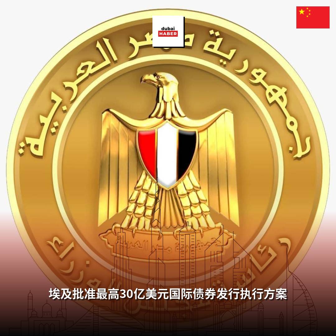埃及批准最高30亿美元国际债券发行执行方案