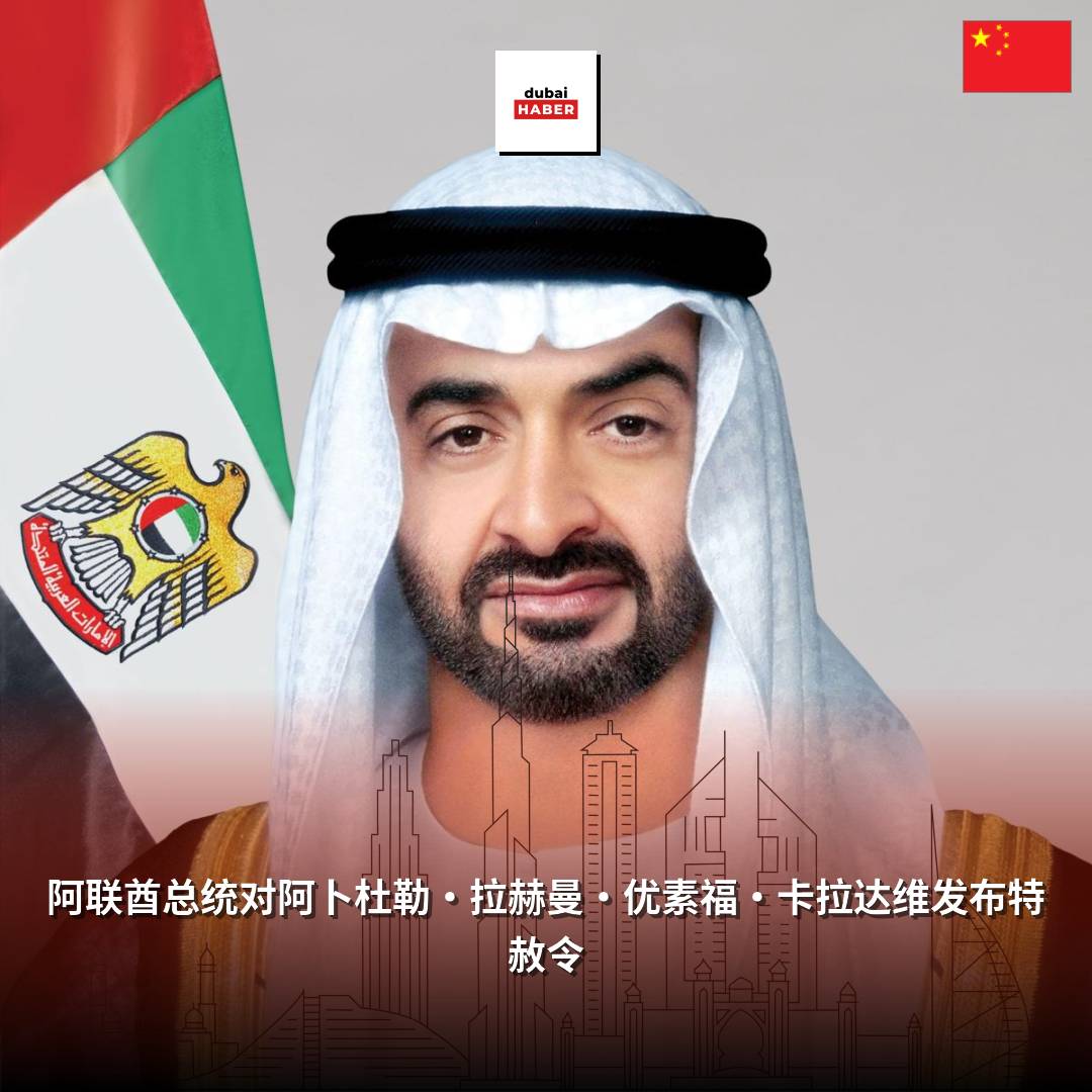 阿联酋总统对阿卜杜勒·拉赫曼·优素福·卡拉达维发布特赦令
