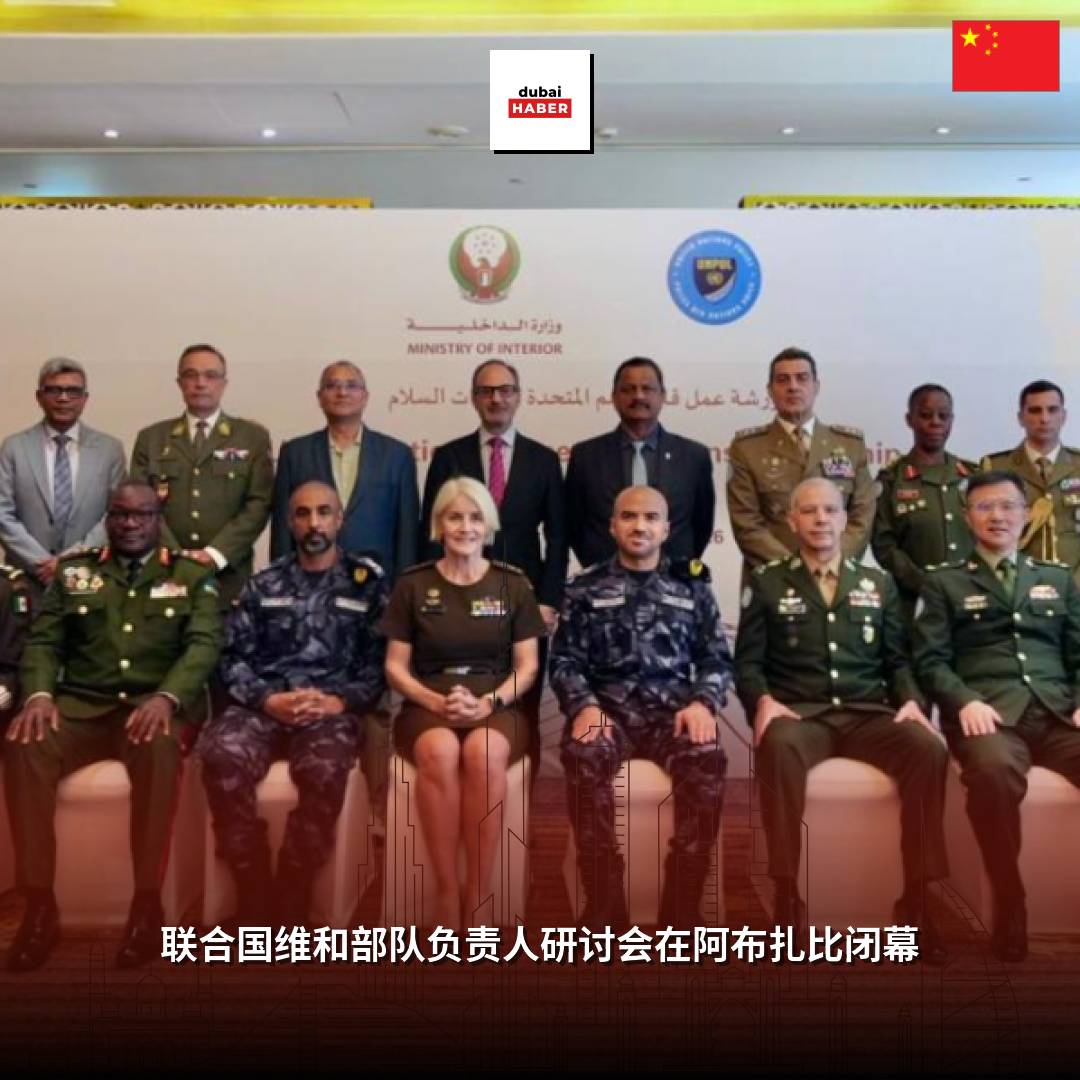 联合国维和部队负责人研讨会在阿布扎比闭幕