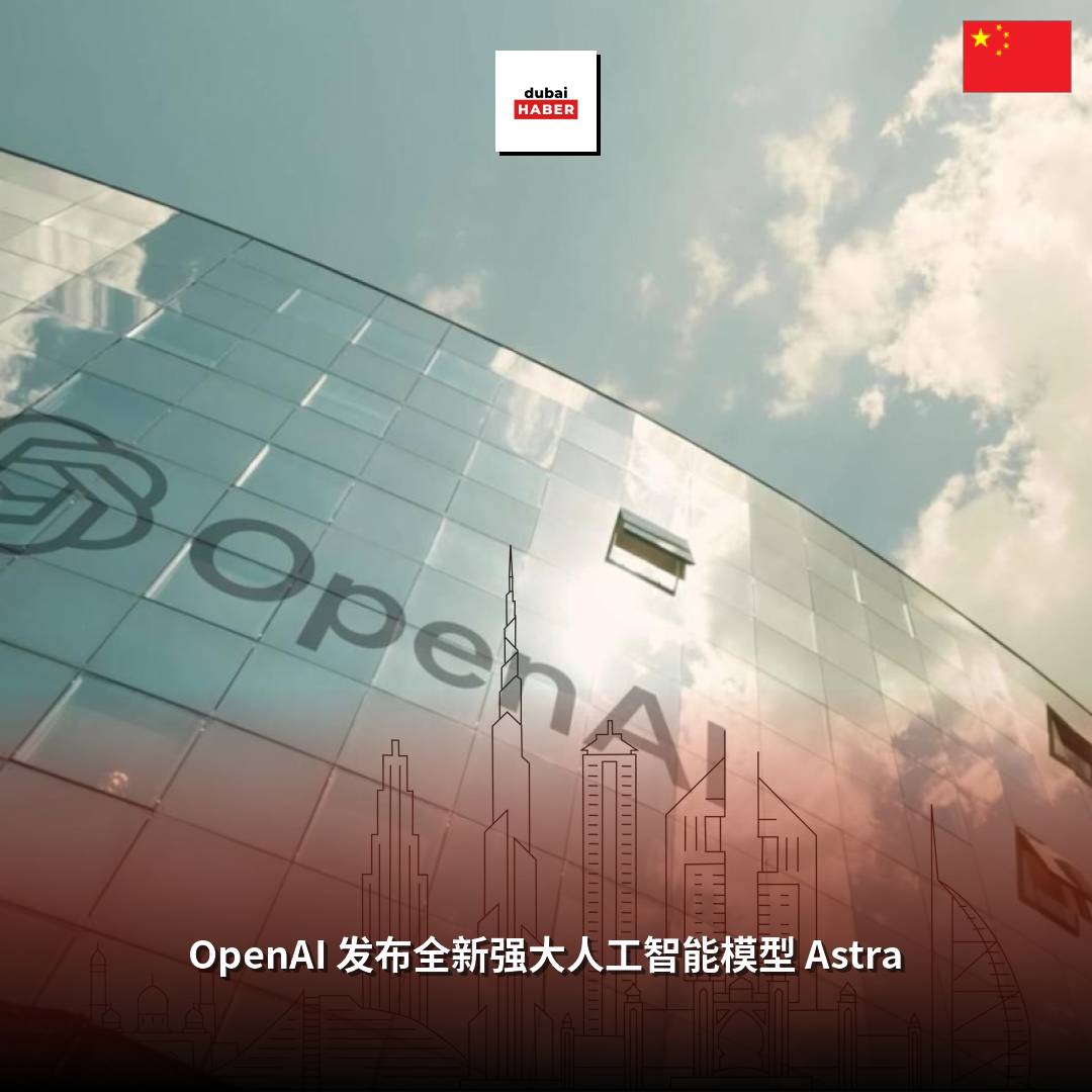 OpenAI 发布全新强大人工智能模型 Astra