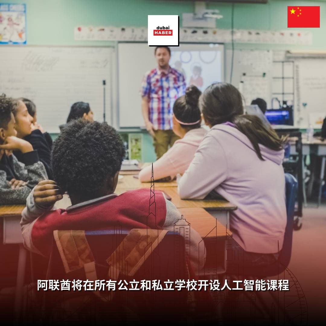 阿联酋将在所有公立和私立学校开设人工智能课程