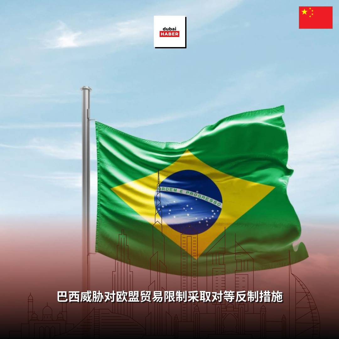 巴西威胁对欧盟贸易限制采取对等反制措施
