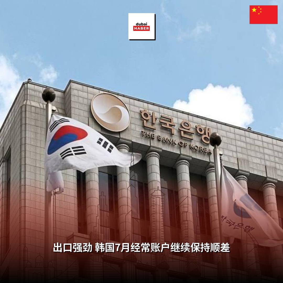 出口强劲 韩国7月经常账户继续保持顺差
