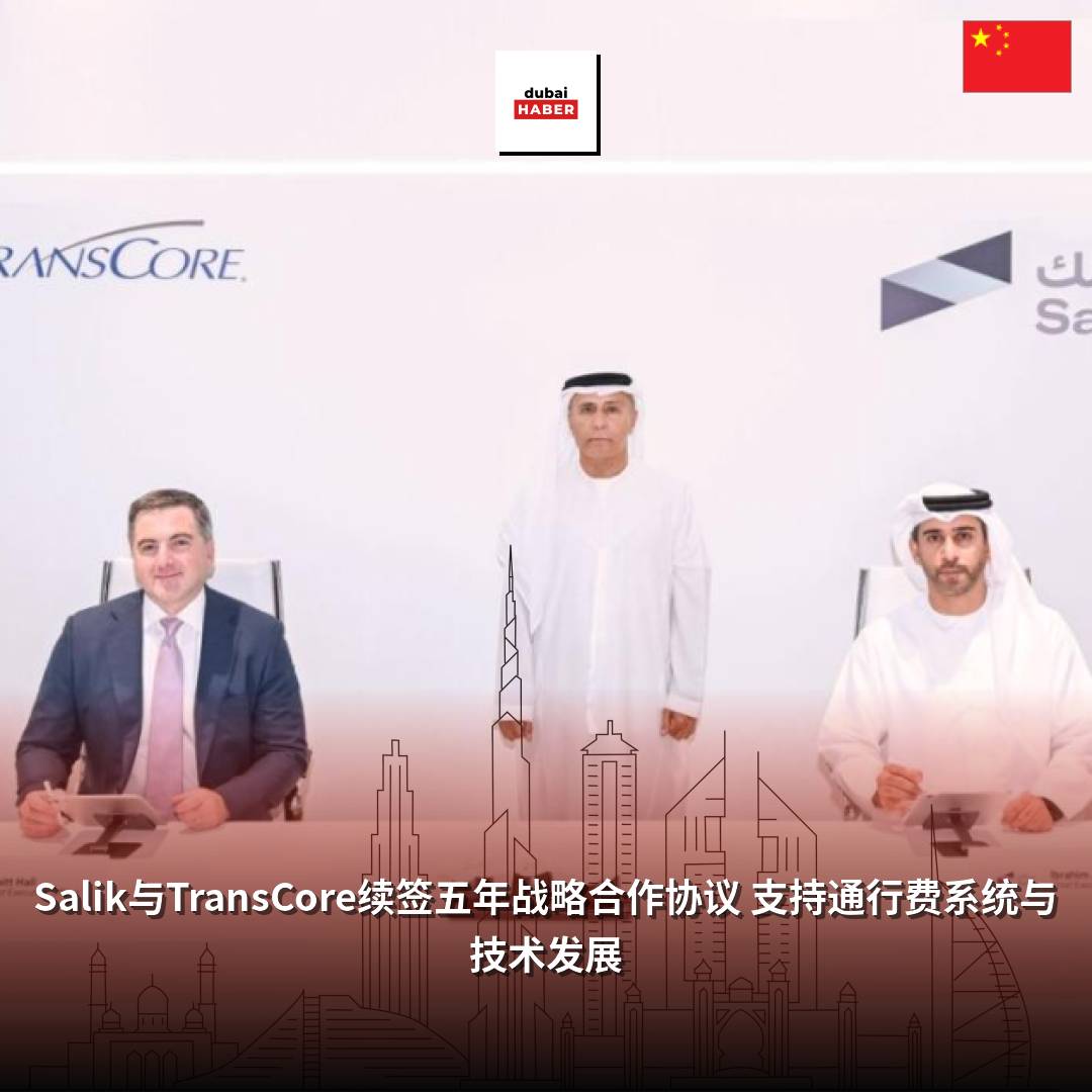 Salik与TransCore续签五年战略合作协议 支持通行费系统与技术发展