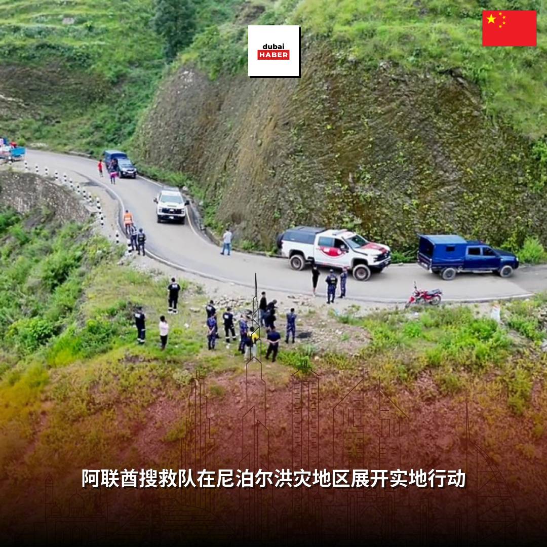 阿联酋搜救队在尼泊尔洪灾地区展开实地行动