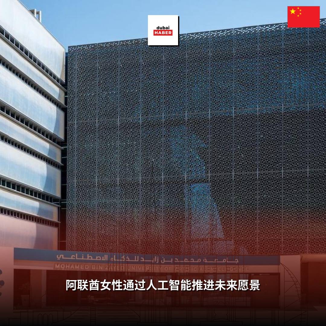 阿联酋女性通过人工智能推进未来愿景