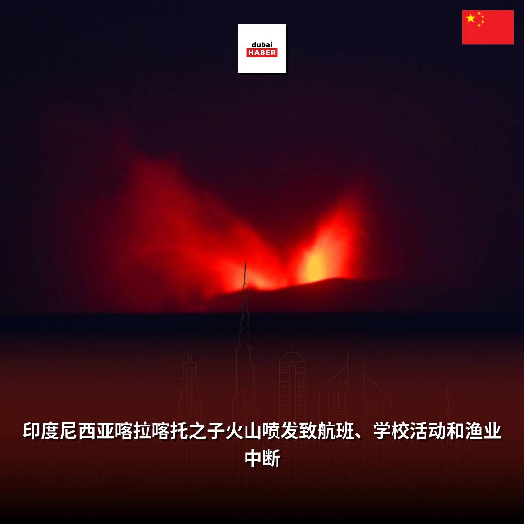 印度尼西亚喀拉喀托之子火山喷发致航班、学校活动和渔业中断