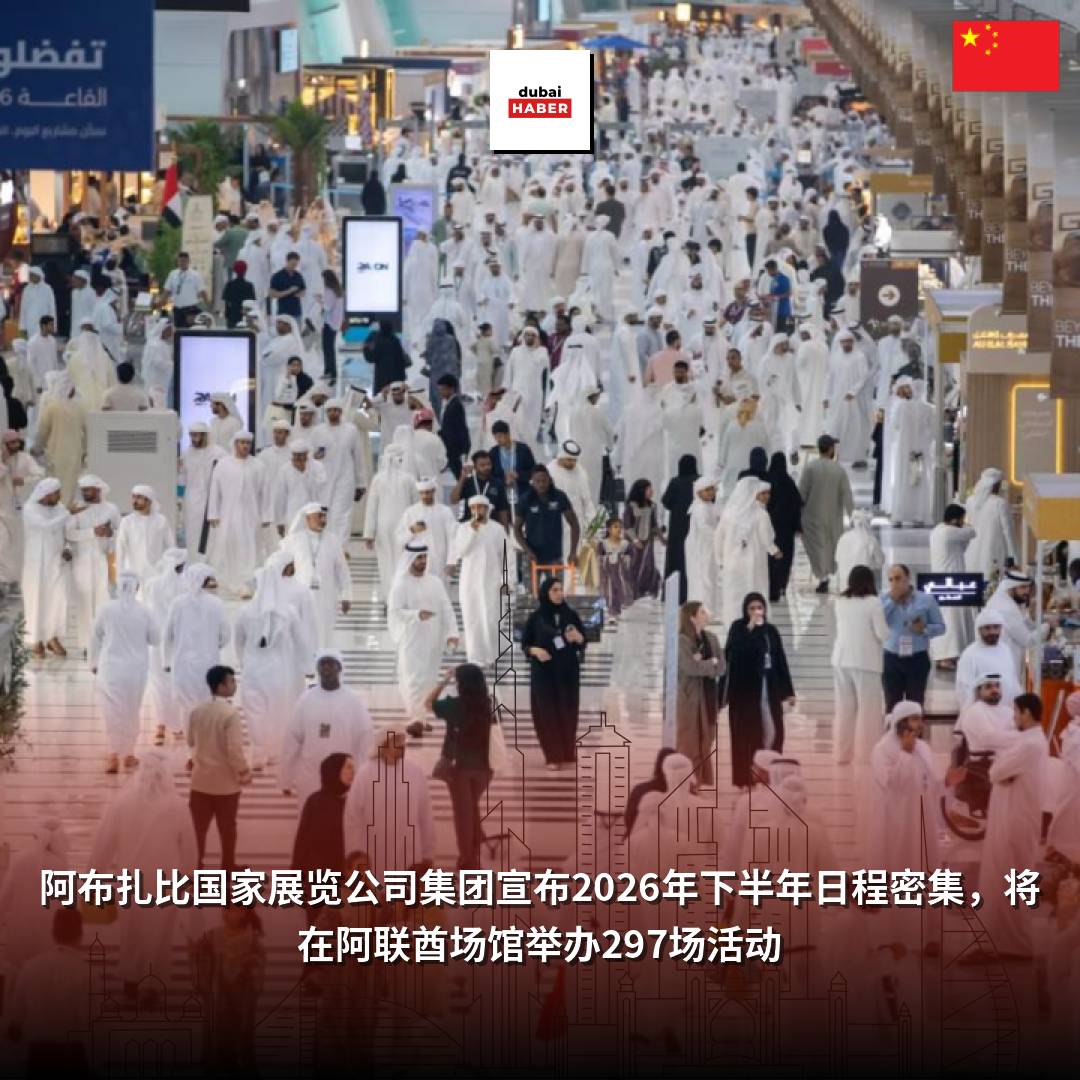阿布扎比国家展览公司集团宣布2026年下半年日程密集，将在阿联酋场馆举办297场活动