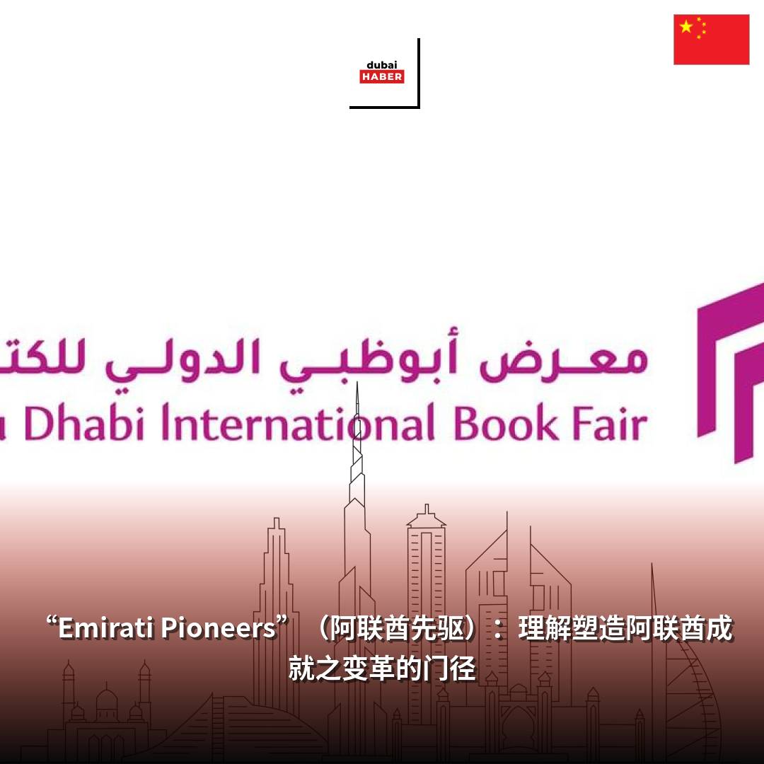 “Emirati Pioneers”（阿联酋先驱）：理解塑造阿联酋成就之变革的门径