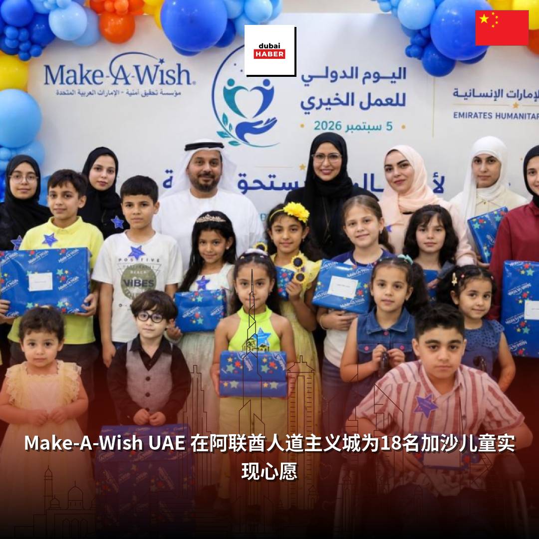 Make-A-Wish UAE 在阿联酋人道主义城为18名加沙儿童实现心愿