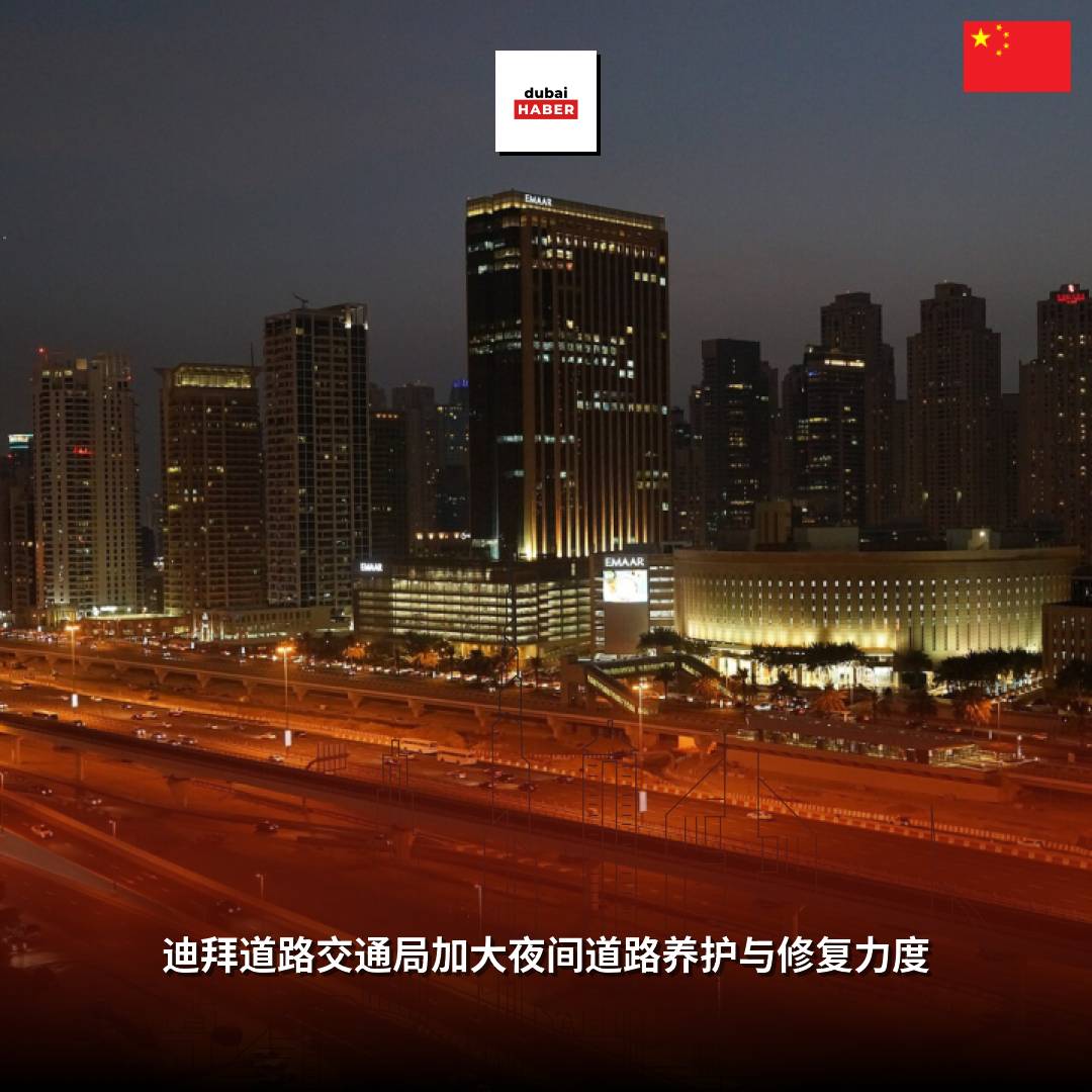 迪拜道路交通局加大夜间道路养护与修复力度