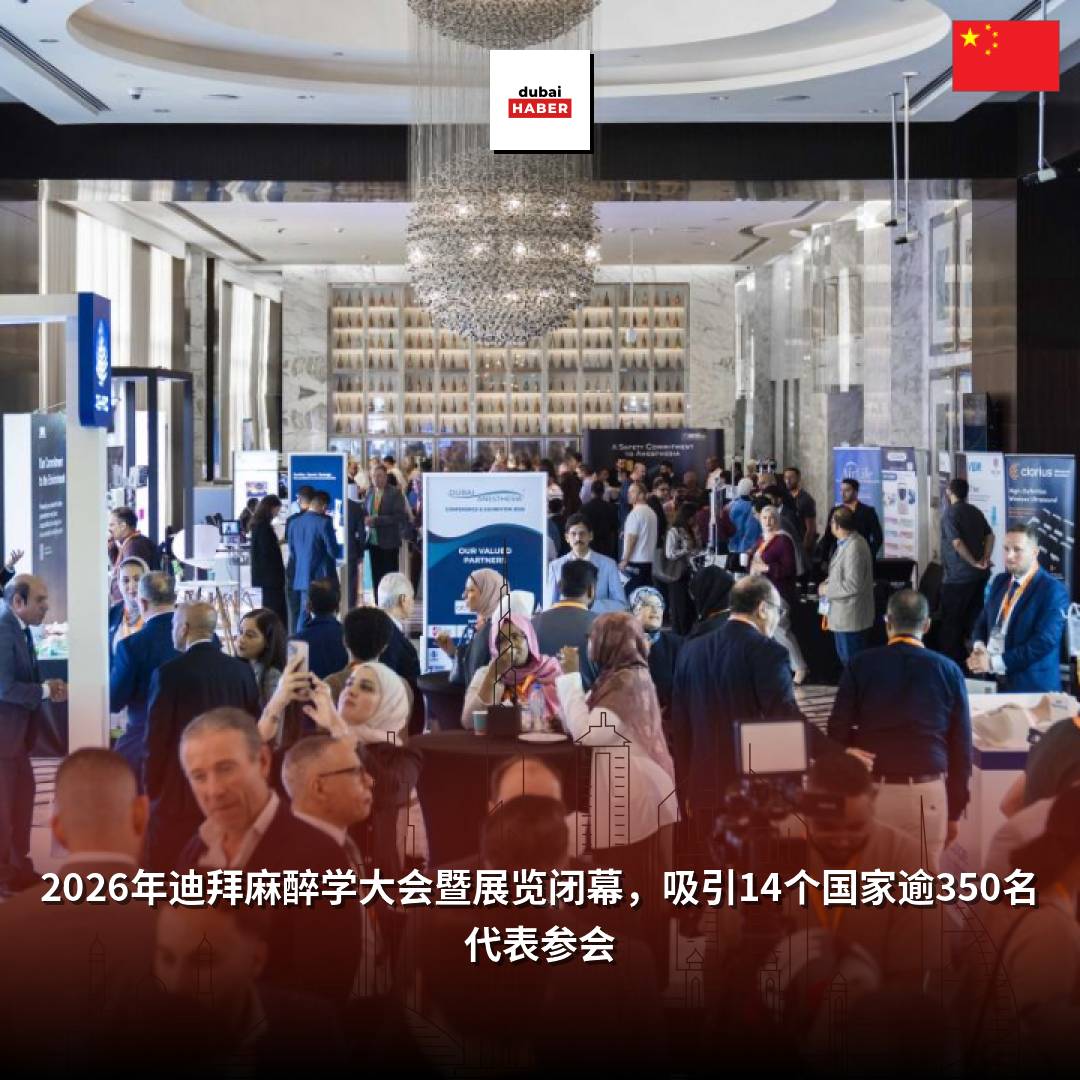 2026年迪拜麻醉学大会暨展览闭幕，吸引14个国家逾350名代表参会