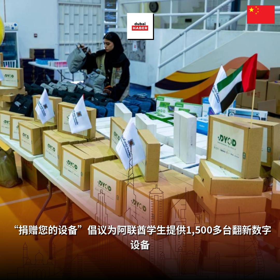 “捐赠您的设备”倡议为阿联酋学生提供1,500多台翻新数字设备