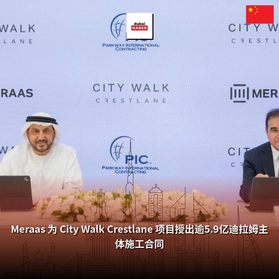 Meraas 为 City Walk Crestlane 项目授出逾5.9亿迪拉姆主体施工合同