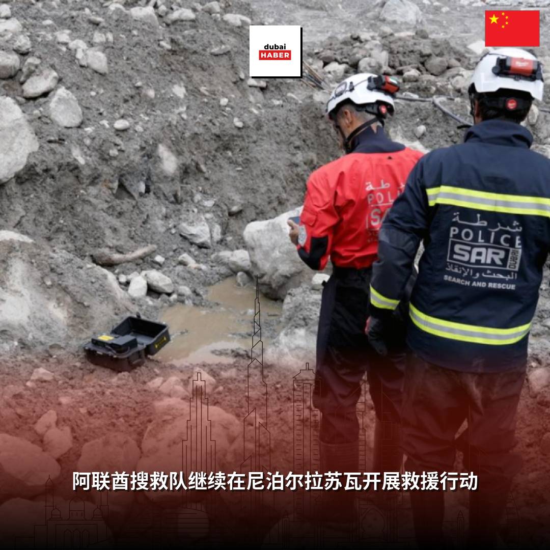 阿联酋搜救队继续在尼泊尔拉苏瓦开展救援行动