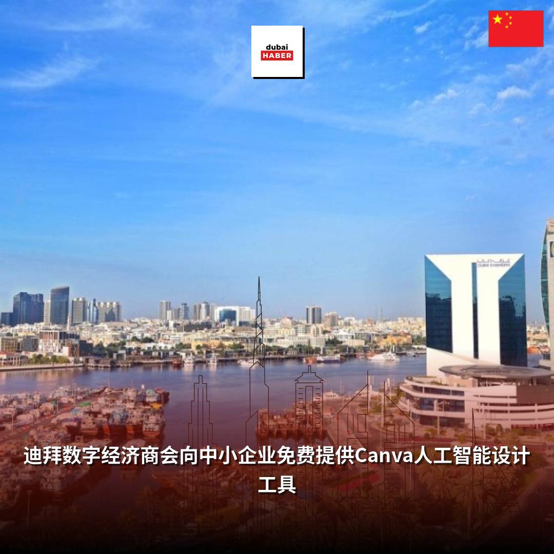 迪拜数字经济商会向中小企业免费提供Canva人工智能设计工具