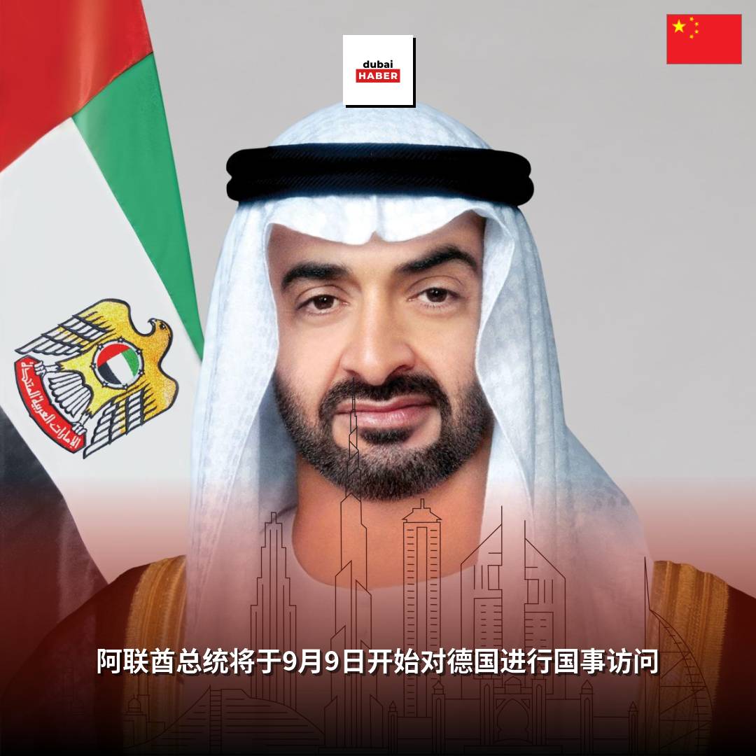阿联酋总统将于9月9日开始对德国进行国事访问