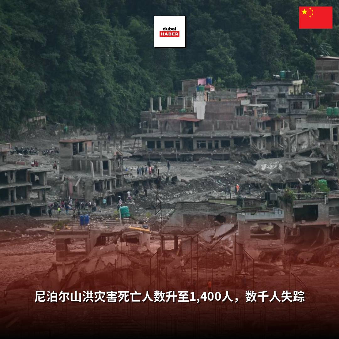尼泊尔山洪灾害死亡人数升至1,400人，数千人失踪