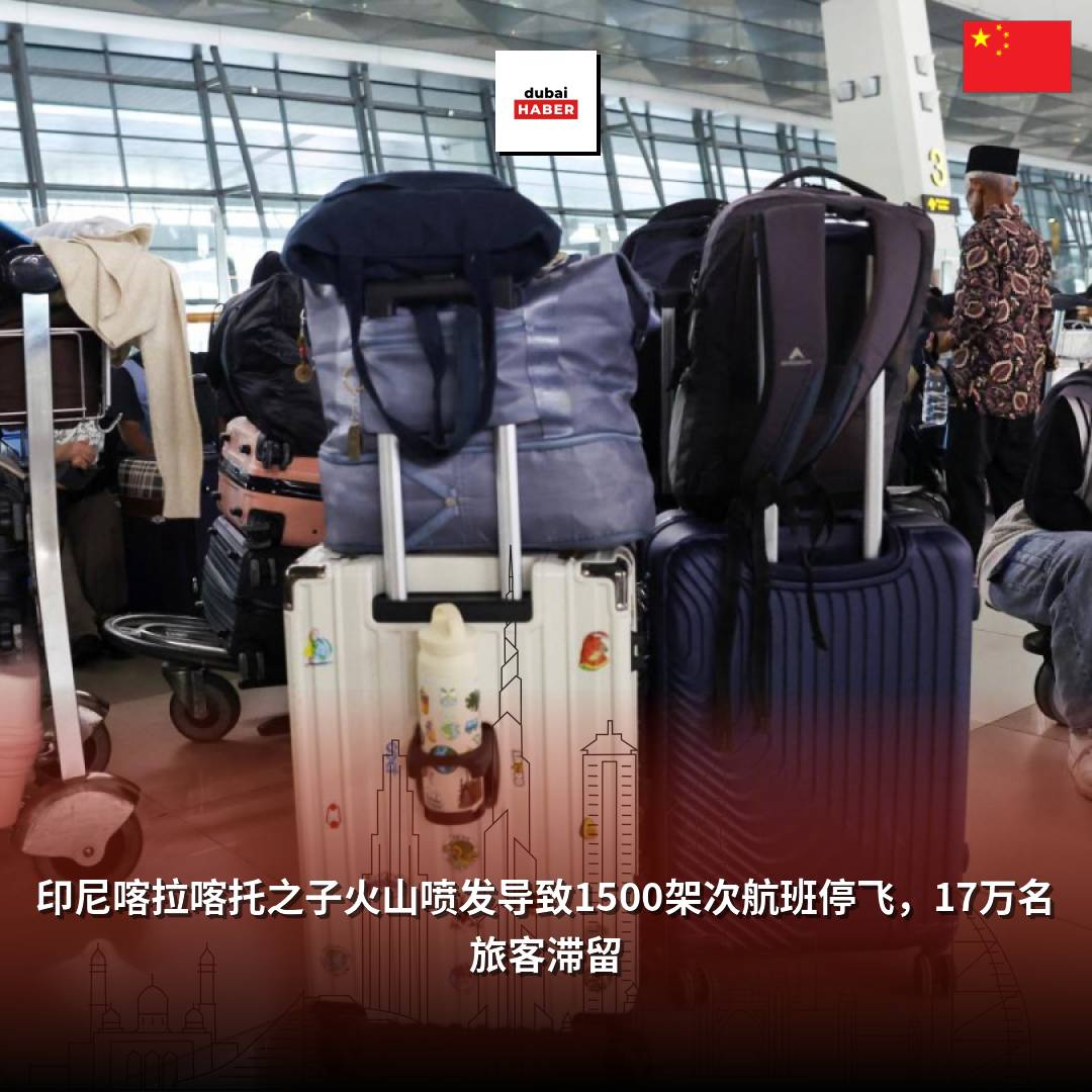 印尼喀拉喀托之子火山喷发导致1500架次航班停飞，17万名旅客滞留