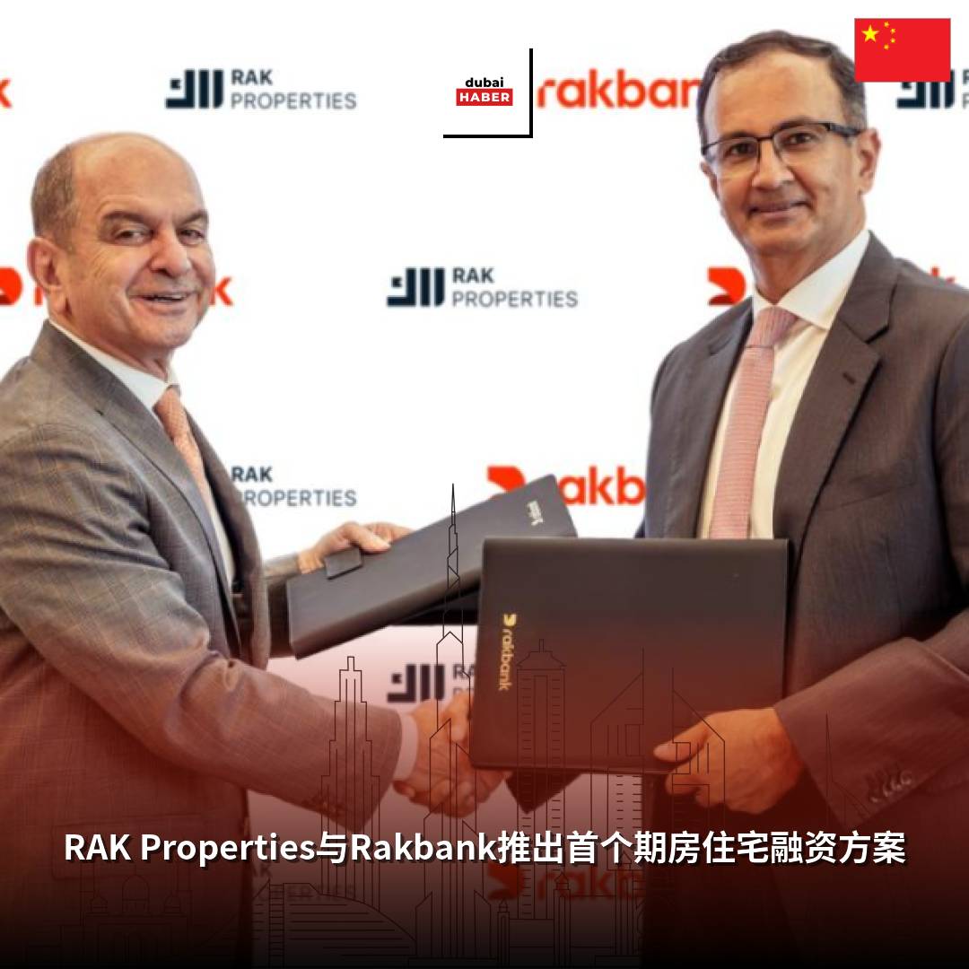 RAK Properties与Rakbank推出首个期房住宅融资方案
