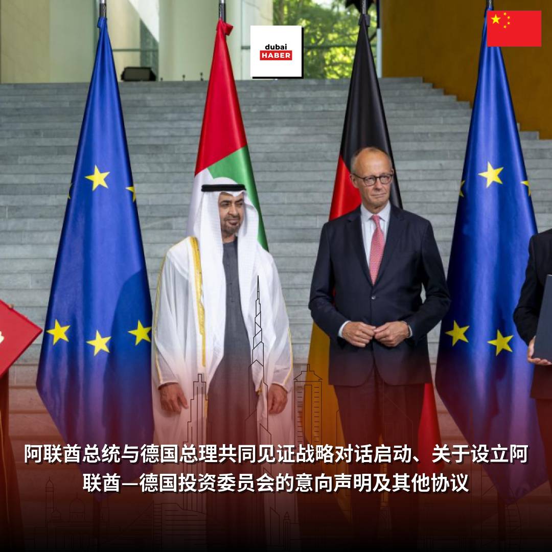阿联酋总统与德国总理共同见证战略对话启动、关于设立阿联酋—德国投资委员会的意向声明及其他协议