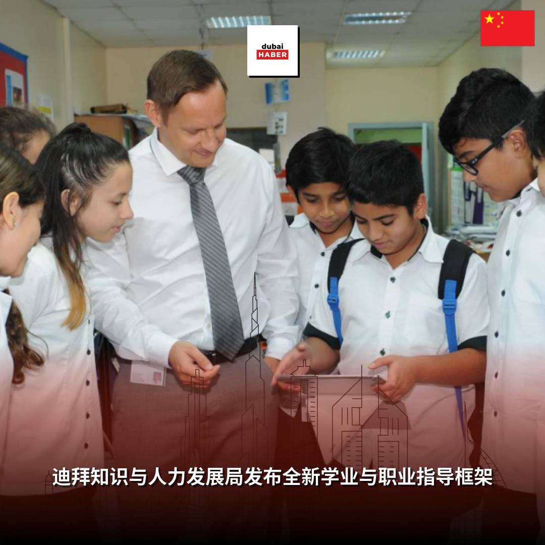迪拜知识与人力发展局发布全新学业与职业指导框架