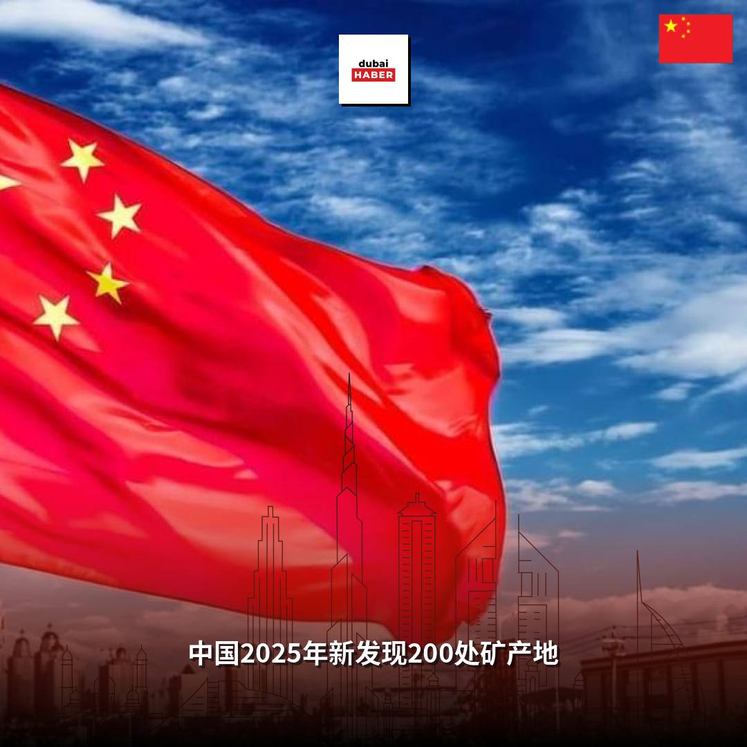 中国2025年新发现200处矿产地