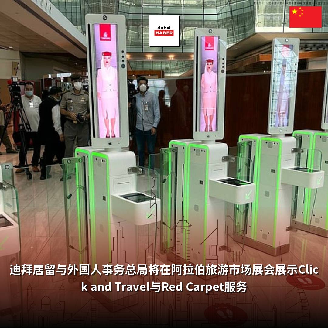 迪拜居留与外国人事务总局将在阿拉伯旅游市场展会展示Click and Travel与Red Carpet服务
