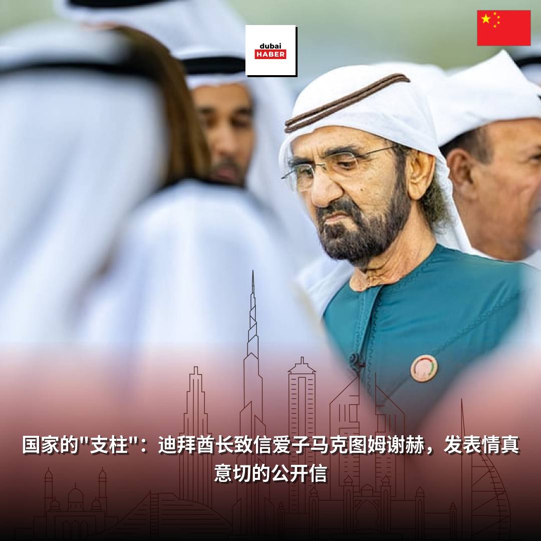 国家的"支柱"：迪拜酋长致信爱子马克图姆谢赫，发表情真意切的公开信