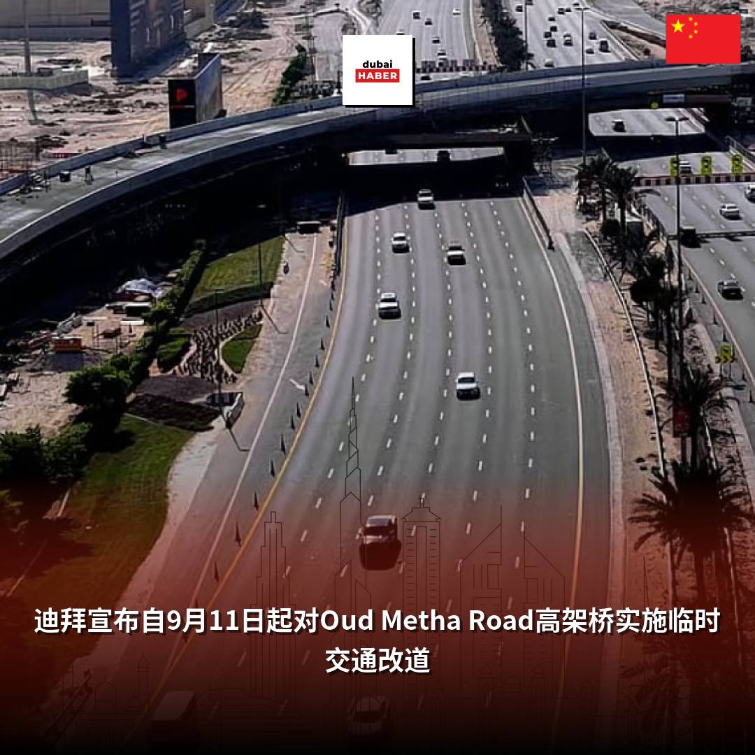 迪拜宣布自9月11日起对Oud Metha Road高架桥实施临时交通改道