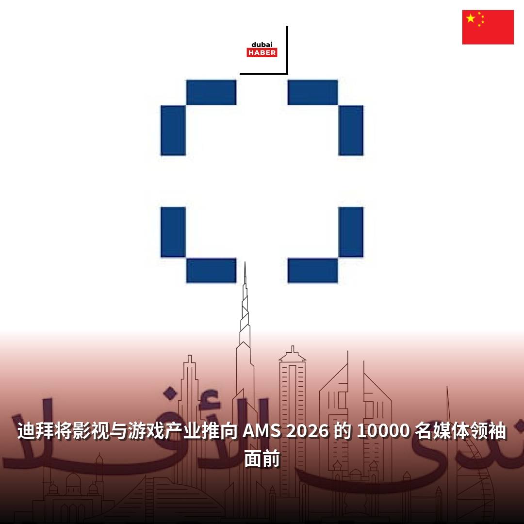 迪拜将影视与游戏产业推向 AMS 2026 的 10000 名媒体领袖面前