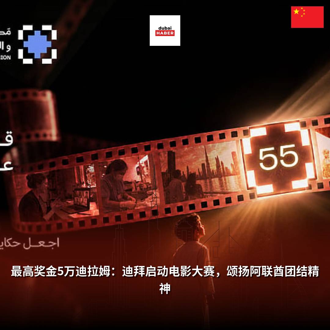 最高奖金5万迪拉姆：迪拜启动电影大赛，颂扬阿联酋团结精神