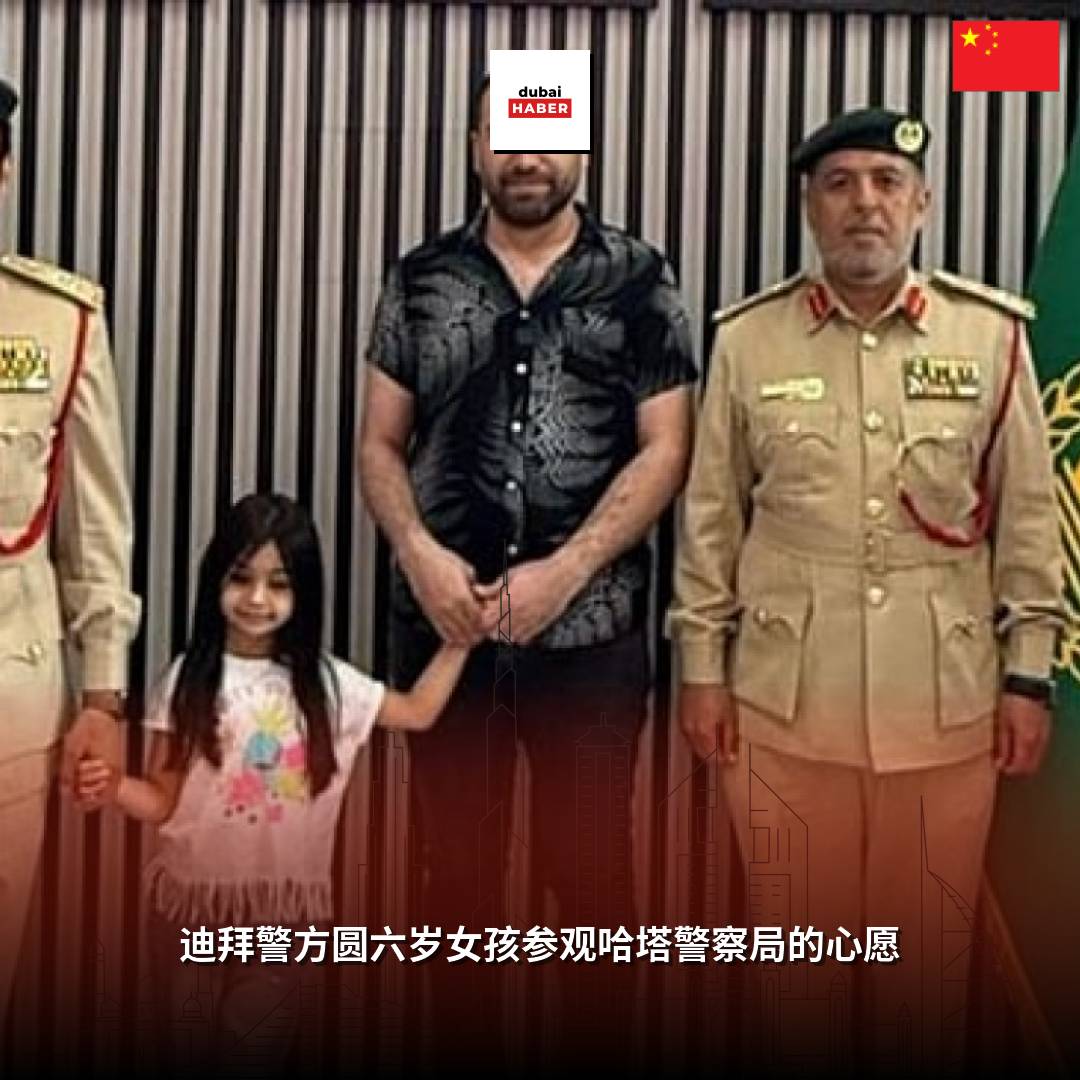迪拜警方圆六岁女孩参观哈塔警察局的心愿