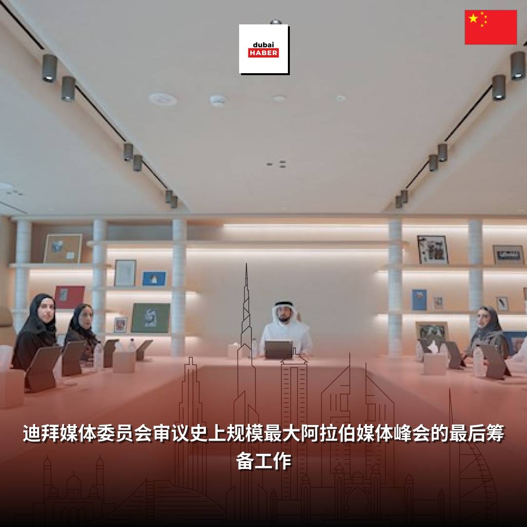 迪拜媒体委员会审议史上规模最大阿拉伯媒体峰会的最后筹备工作