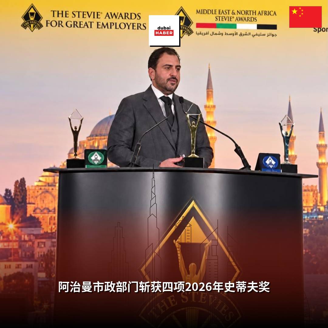 阿治曼市政部门斩获四项2026年史蒂夫奖