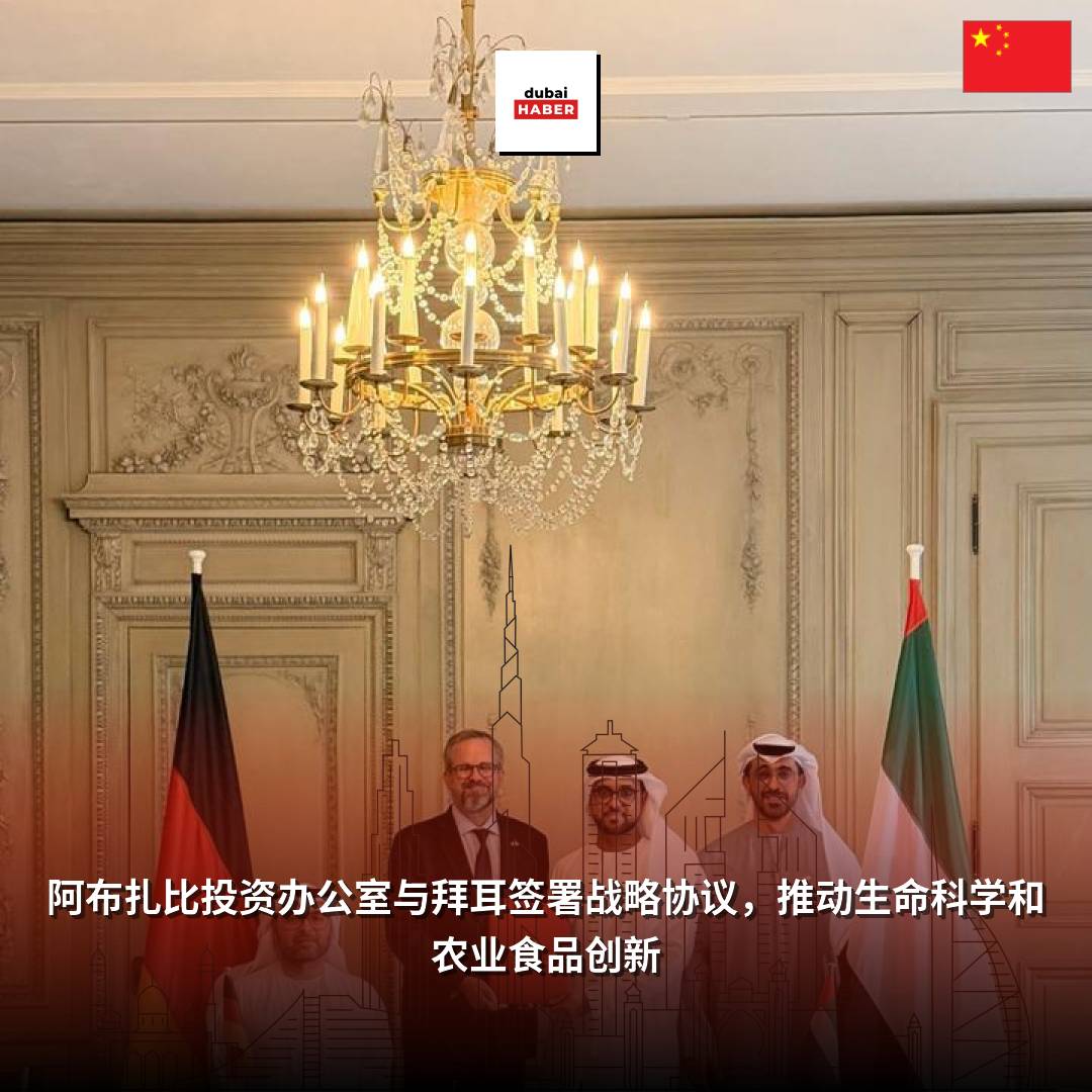 阿布扎比投资办公室与拜耳签署战略协议，推动生命科学和农业食品创新
