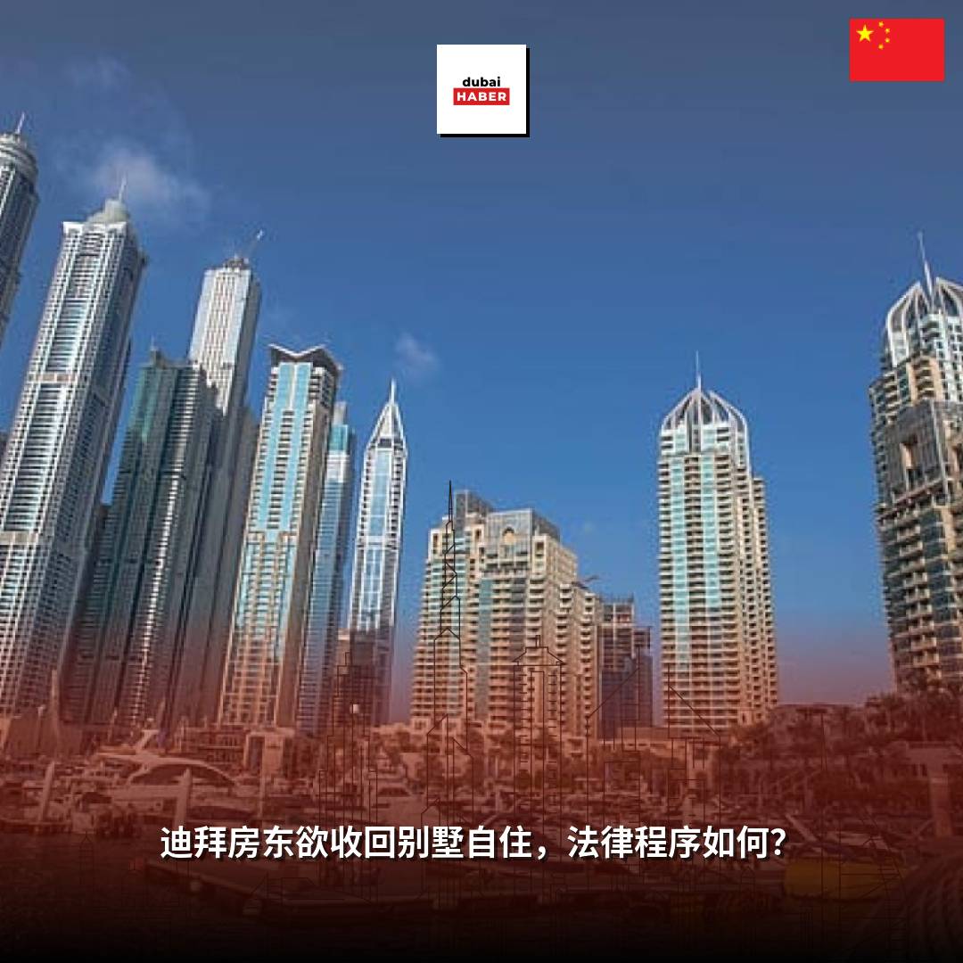 迪拜房东欲收回别墅自住，法律程序如何？
