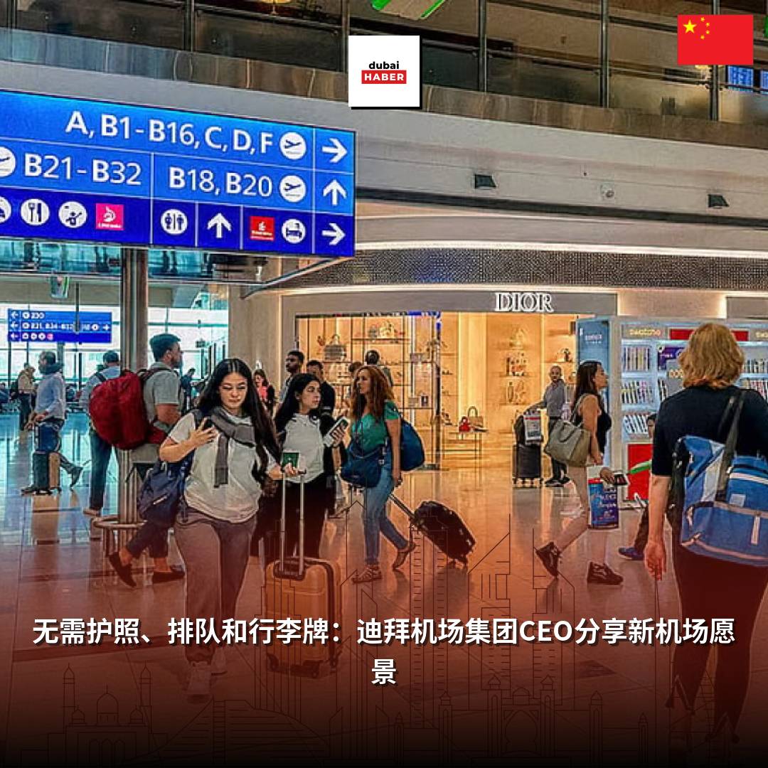 无需护照、排队和行李牌：迪拜机场集团CEO分享新机场愿景