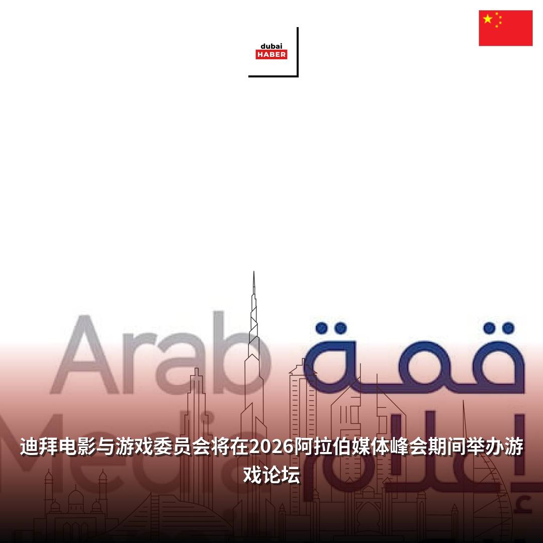迪拜电影与游戏委员会将在2026阿拉伯媒体峰会期间举办游戏论坛