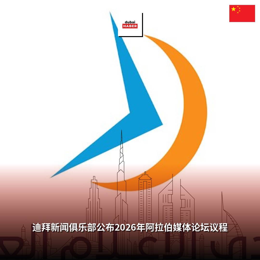 迪拜新闻俱乐部公布2026年阿拉伯媒体论坛议程