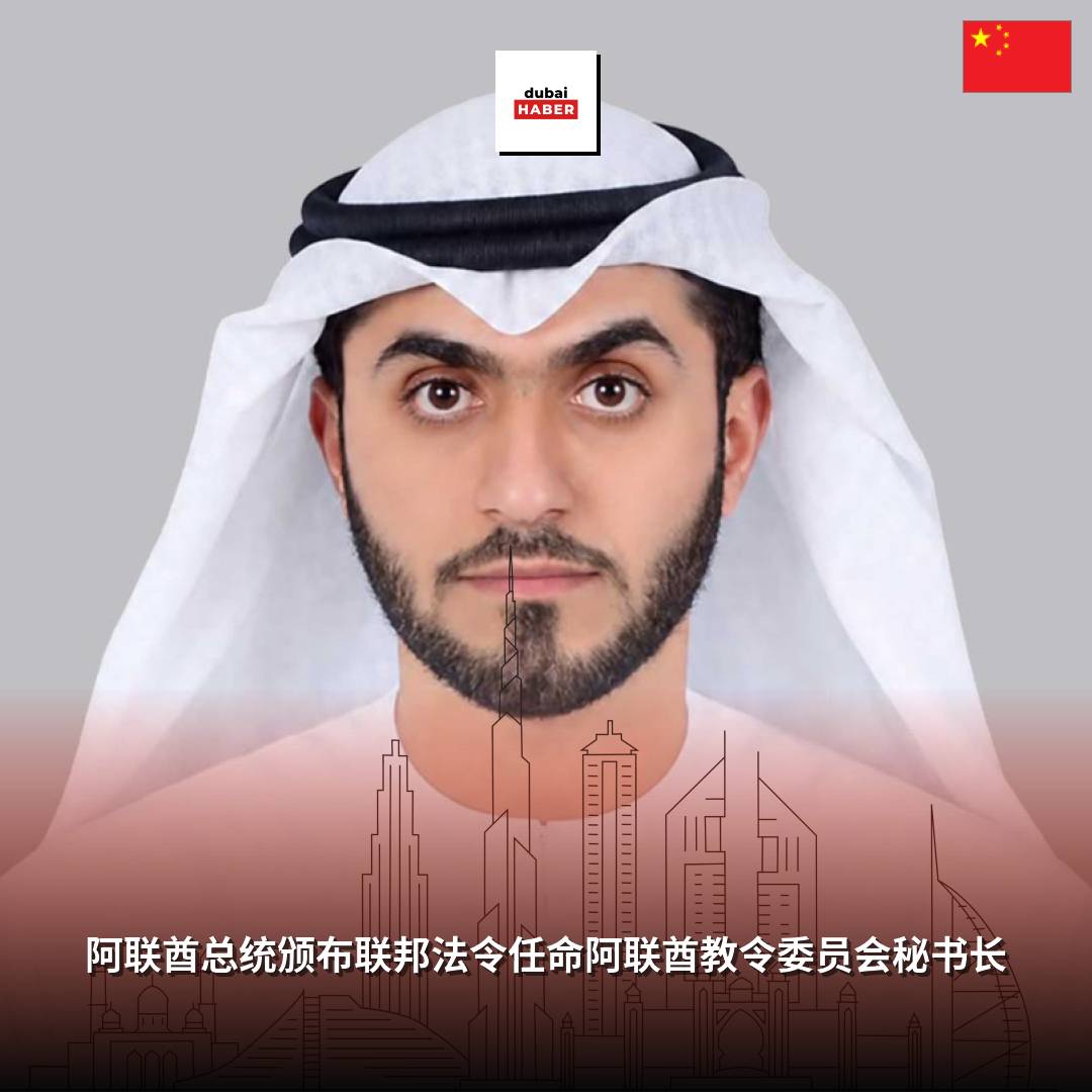 阿联酋总统颁布联邦法令任命阿联酋教令委员会秘书长