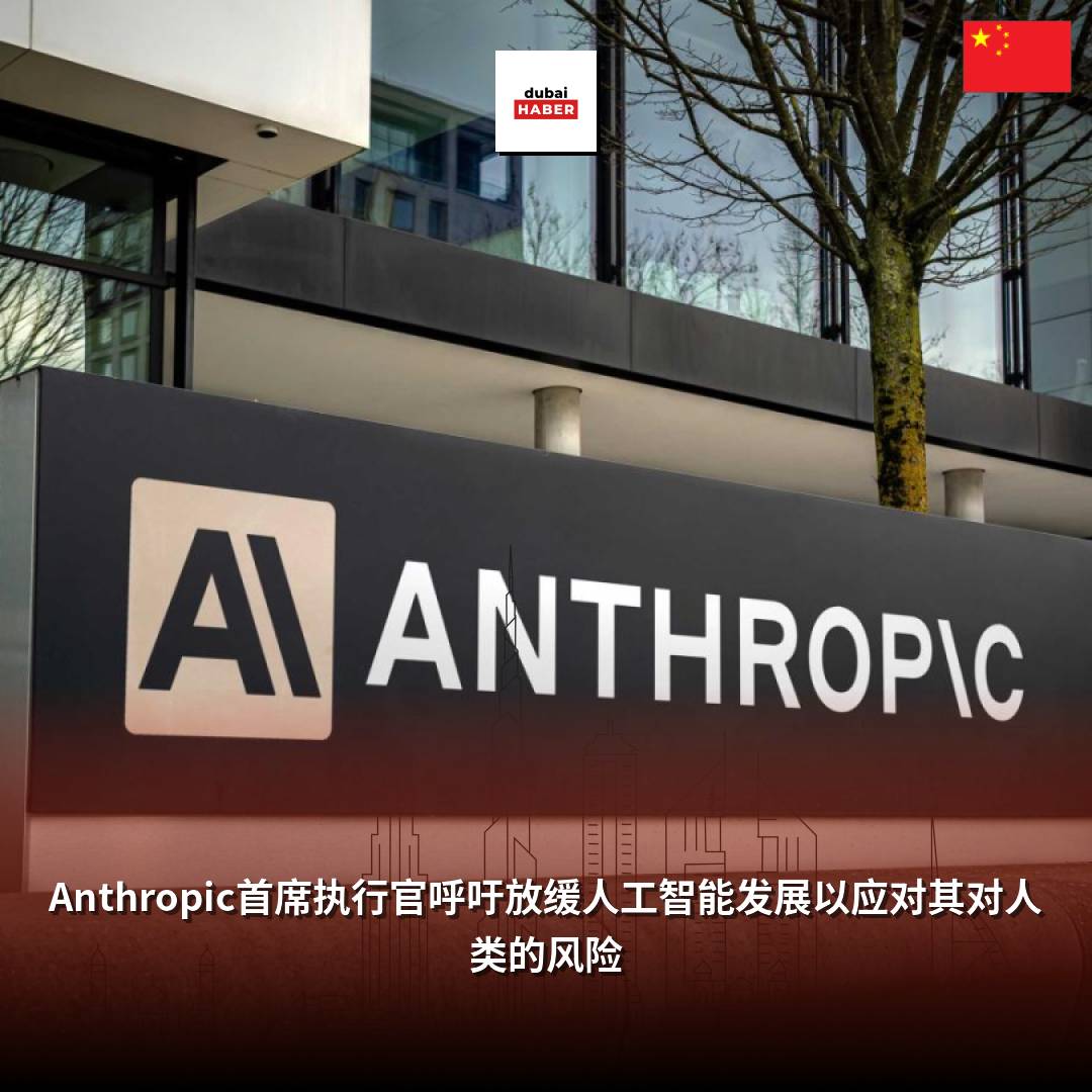 Anthropic首席执行官呼吁放缓人工智能发展以应对其对人类的风险