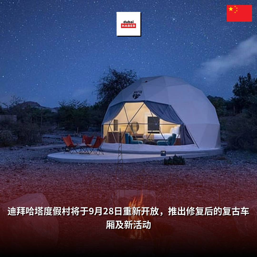 迪拜哈塔度假村将于9月28日重新开放，推出修复后的复古车厢及新活动
